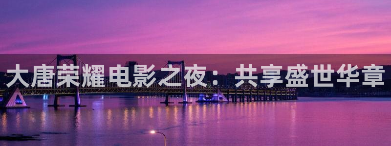 桔子影视在线：大唐荣耀电影之夜：共享盛世华章