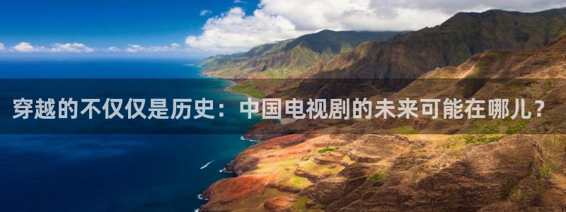 桔子影视官网：穿越的不仅仅是历史：中国电视剧的未来可能在哪儿？