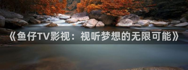 桔子照片：《鱼仔TV影视：视听梦想的无限可能》