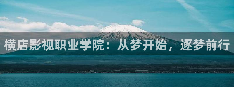 桔子 视频：横店影视职业学院：从梦开始，逐梦前行