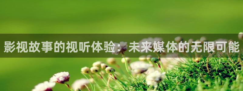 桔子视频在线下载：影视故事的视听体验：未来媒体的无限可能