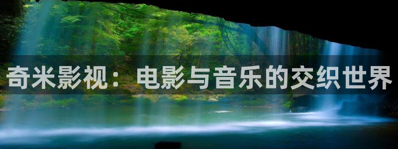 影院桔子：奇米影视：电影与音乐的交织世界